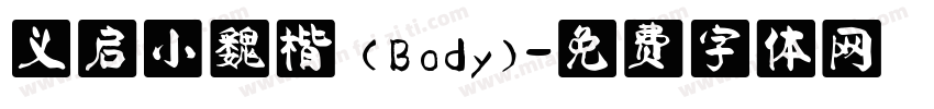 义启小魏楷 (Body)字体转换